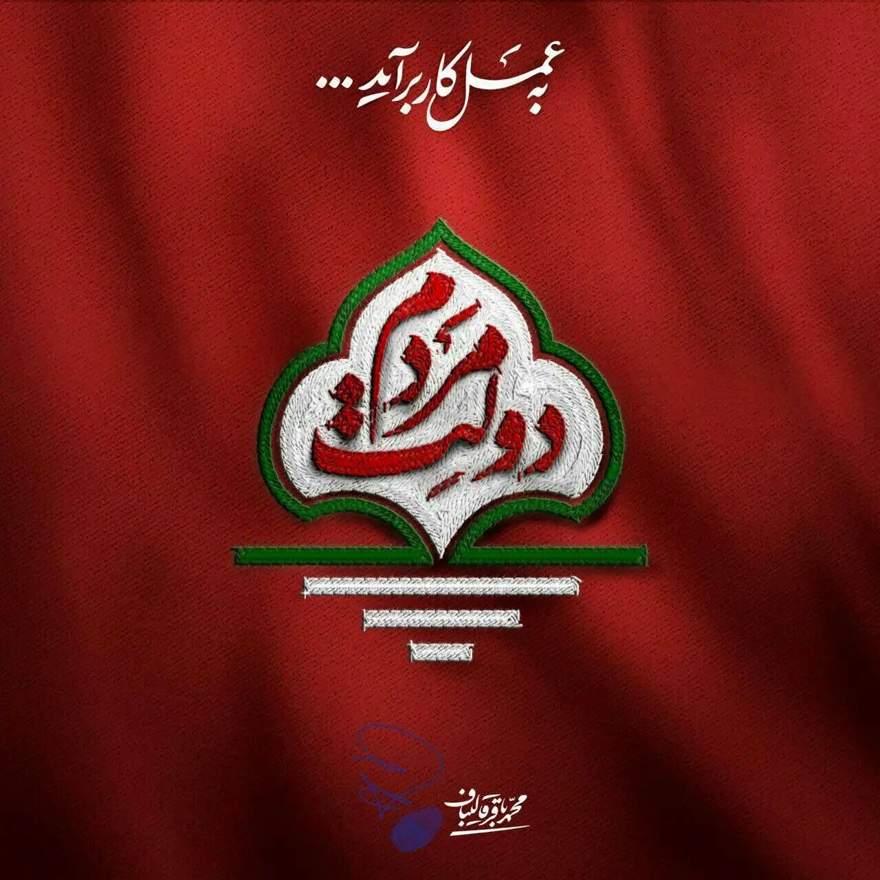 (عکس) نماد و شعار انتخاباتی قالیباف