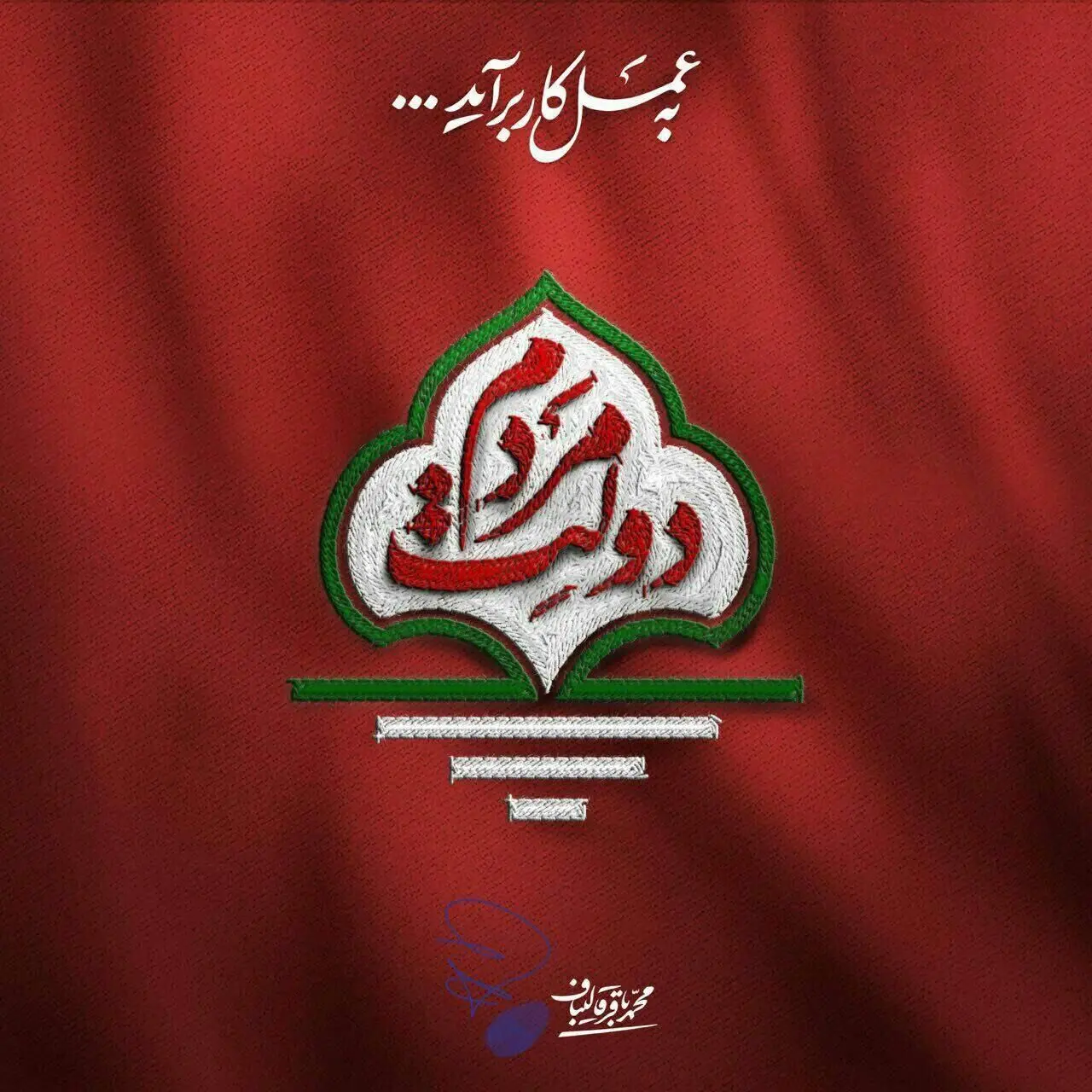 (عکس) نماد و شعار انتخاباتی قالیباف