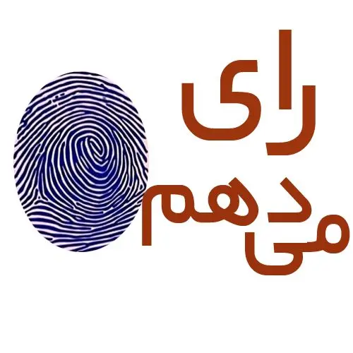 چرا رأی می دهم؟