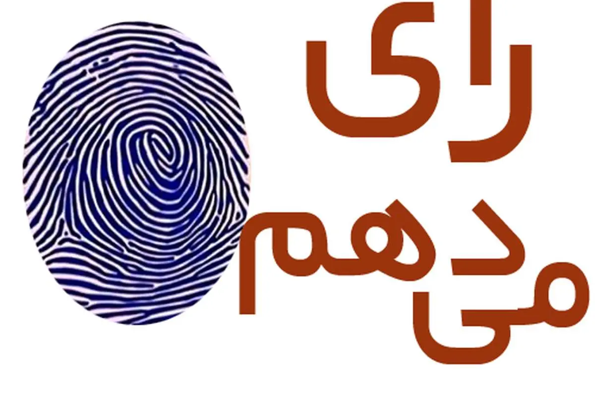 چرا رأی می دهم؟
