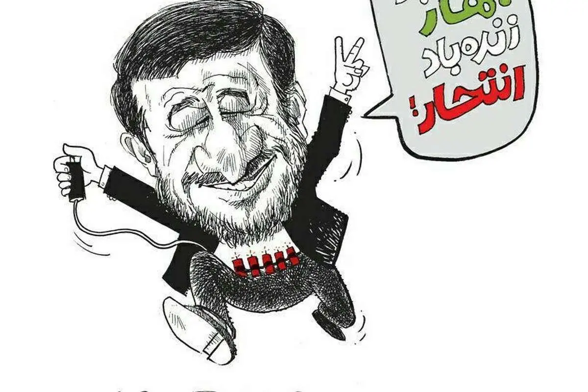 (کاریکاتور) عملیات انتحاری احمدینژاد!
