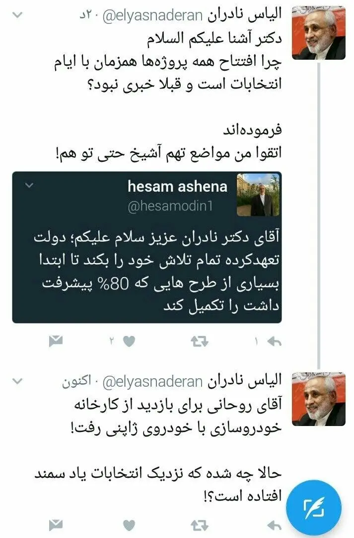 جدال توئیتری آشنا و نادران!