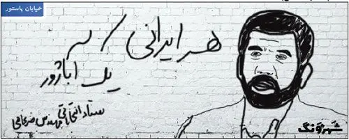 (کاریکاتور) هر ایرانی، یک آباژور!
