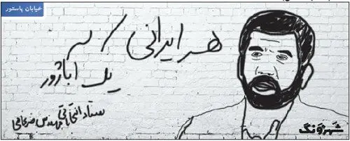 (کاریکاتور) هر ایرانی، یک آباژور!