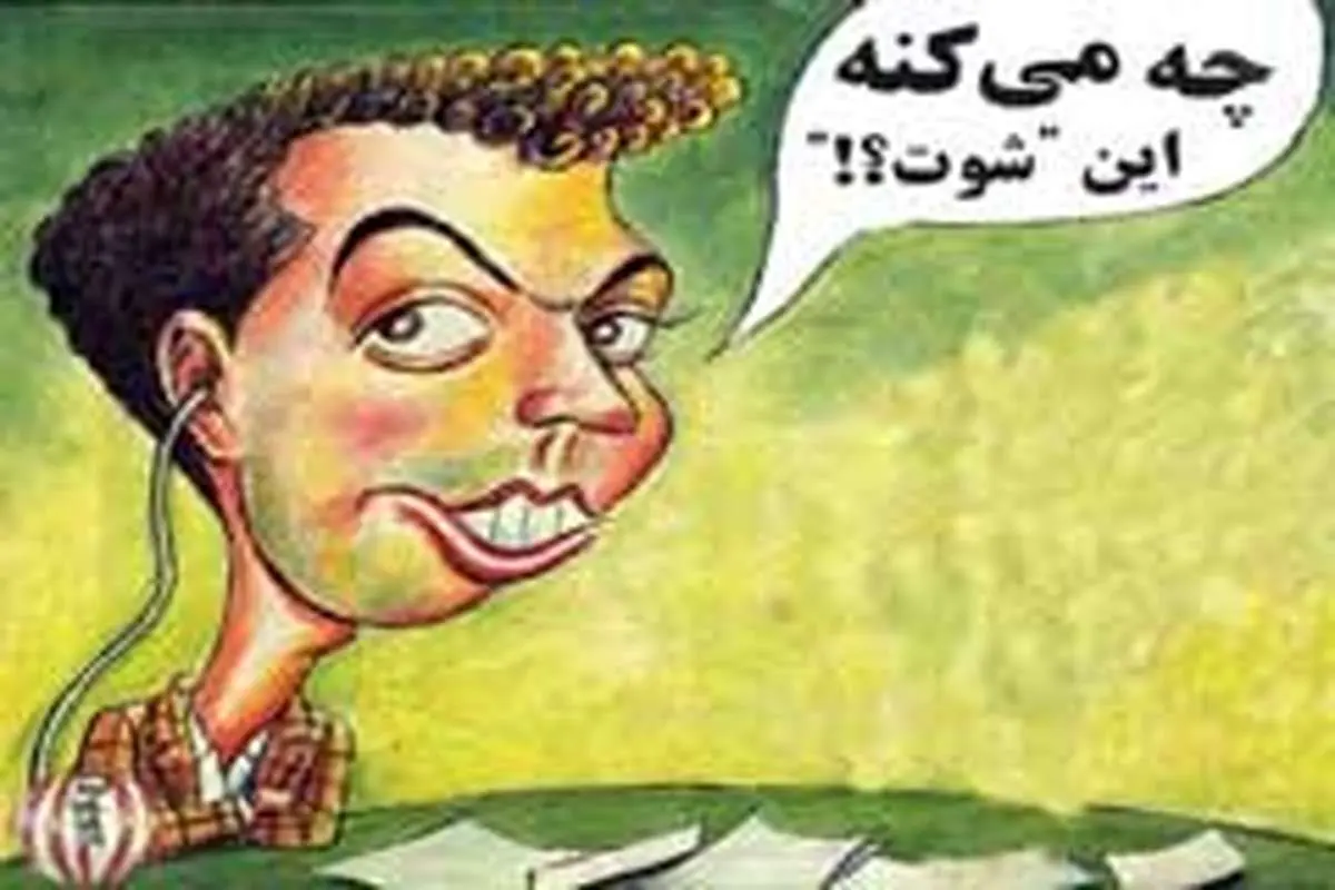 چه می کنه این دولت نهم!