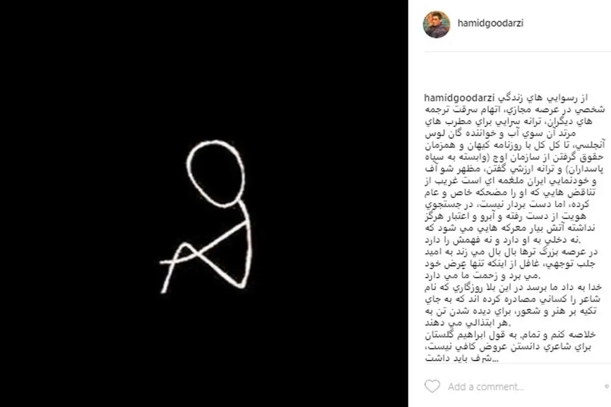 حمله تند حمید گودرزی به یک ترانهسرا