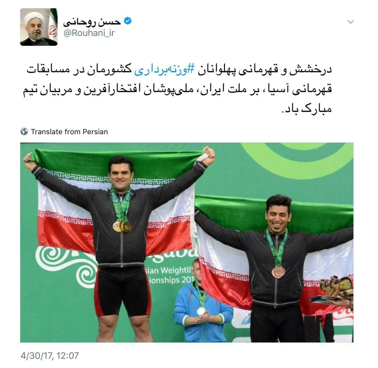 تبریک توئیتری روحانی برای قهرمانی وزنه‌برداری