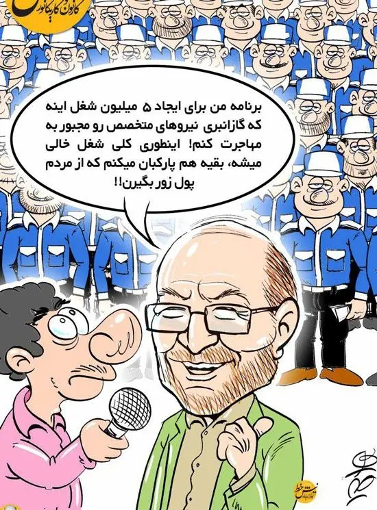 (کاریکاتور) روش گازانبری برای اشتغال 5میلیون نفر!
