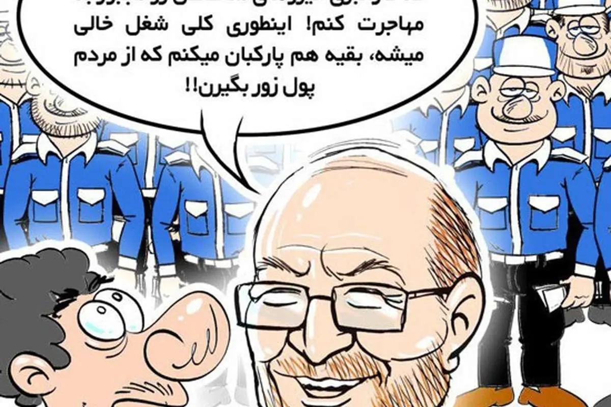 (کاریکاتور) روش گازانبری برای اشتغال 5میلیون نفر!