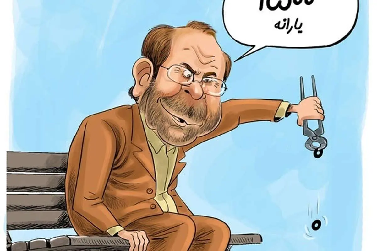 (کاریکاتور) این هم یارانه 150هزار تومانی!