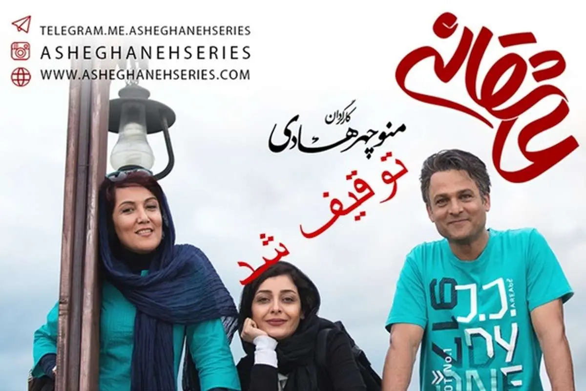 توزیعِ سریال عاشقانه متوقف شد