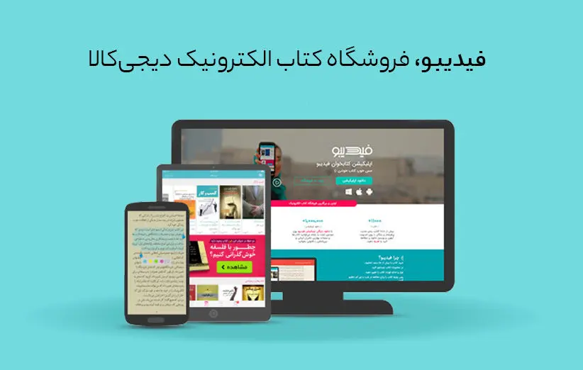 فروشگاه کتاب الکترونیک فیدیبو، عضو جدید دیجی‌کالا