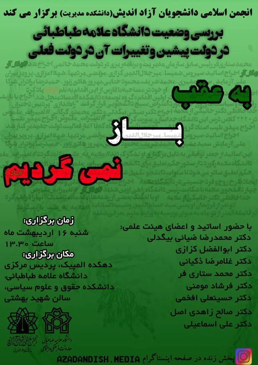 نشست "به عقب باز نمی گردیم" برگزار می شود