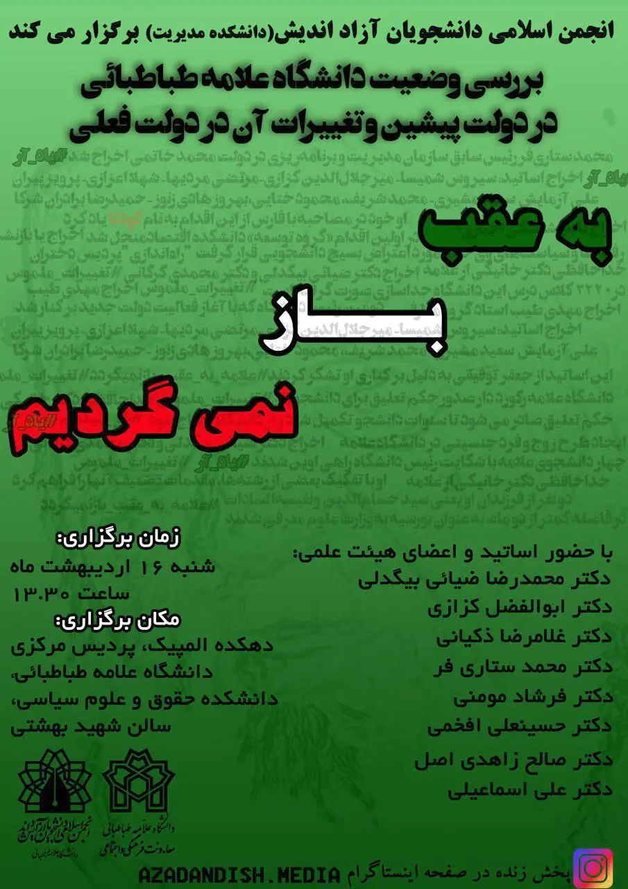 نشست "به عقب باز نمی گردیم" برگزار می شود