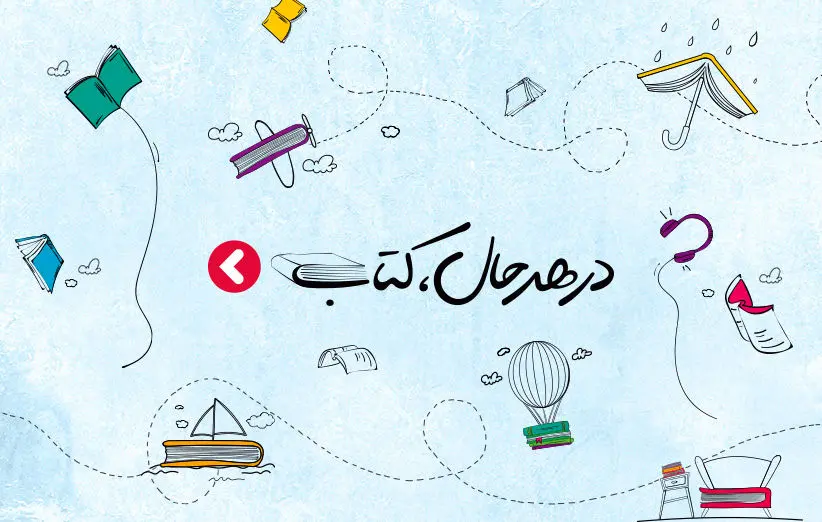 برگزاری بزرگ‌ترین نمایشگاه آنلاین کتاب ایران در دیجی‌کالا