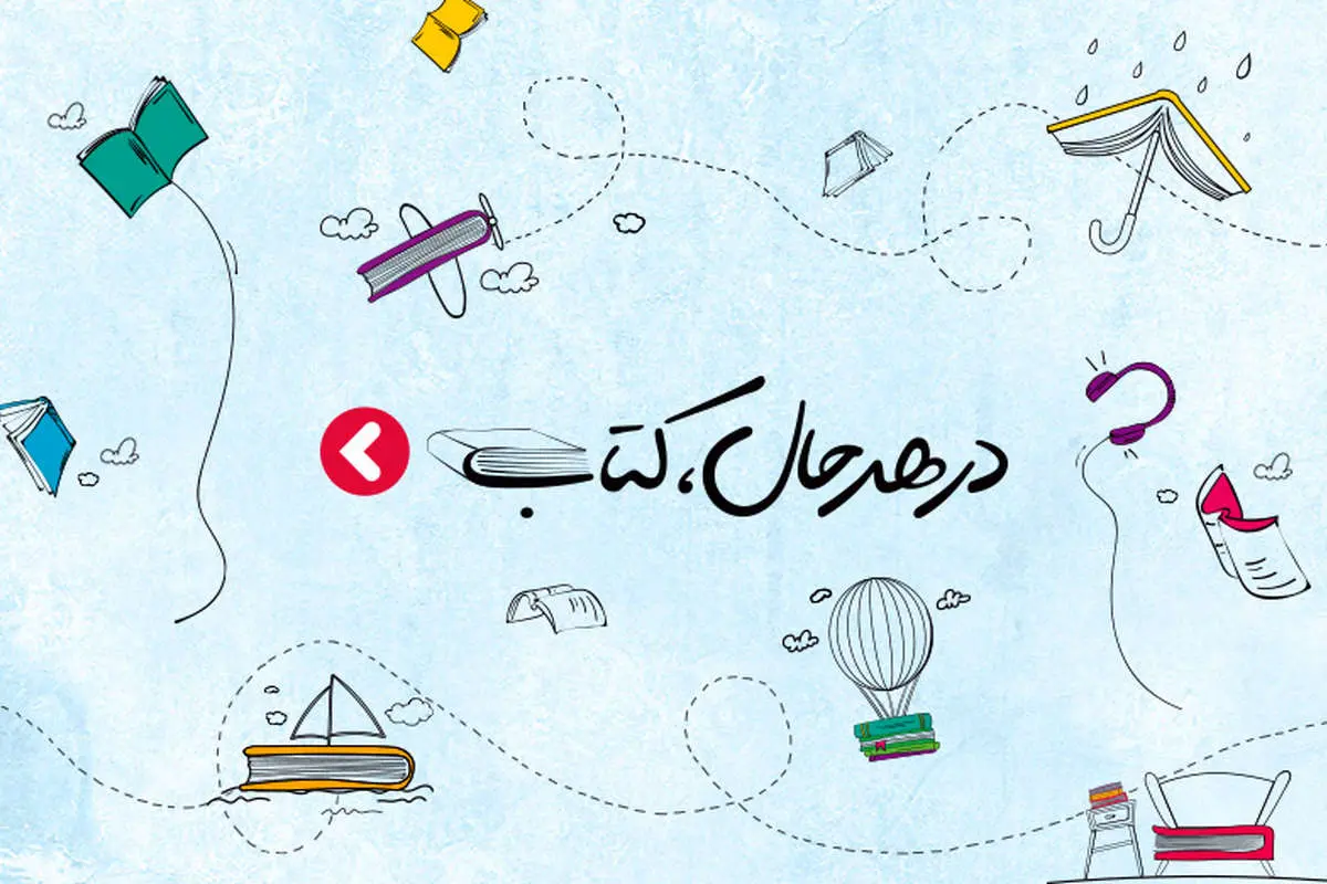 برگزاری بزرگترین نمایشگاه آنلاین کتاب ایران در دیجیکالا