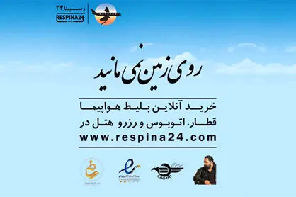 چگونه با رسپینا روی زمین نمی‌مانید؟