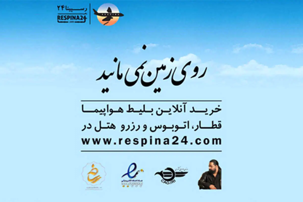 چگونه با رسپینا روی زمین نمیمانید؟