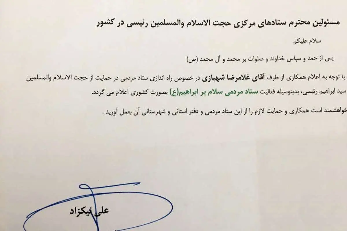 (عکس) نام عجیب ستاد مردمی رئیسی