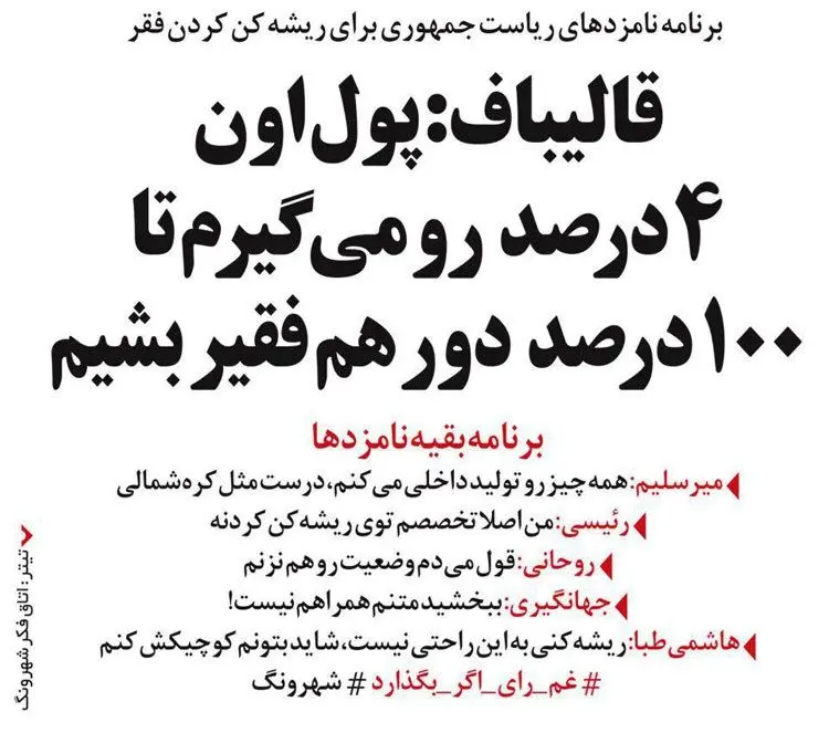 (طنز) تخصص رئیسی و برنامه قالیباف برای فقر!