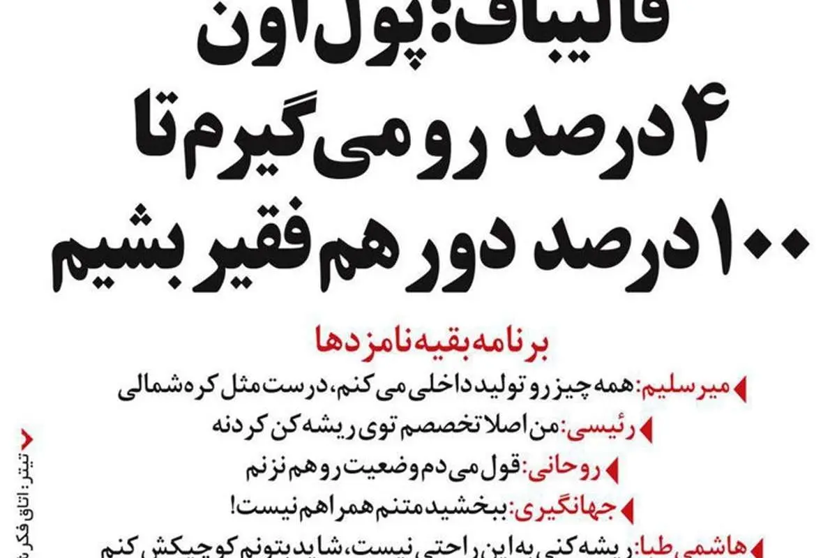 (طنز) تخصص رئیسی و برنامه قالیباف برای فقر!