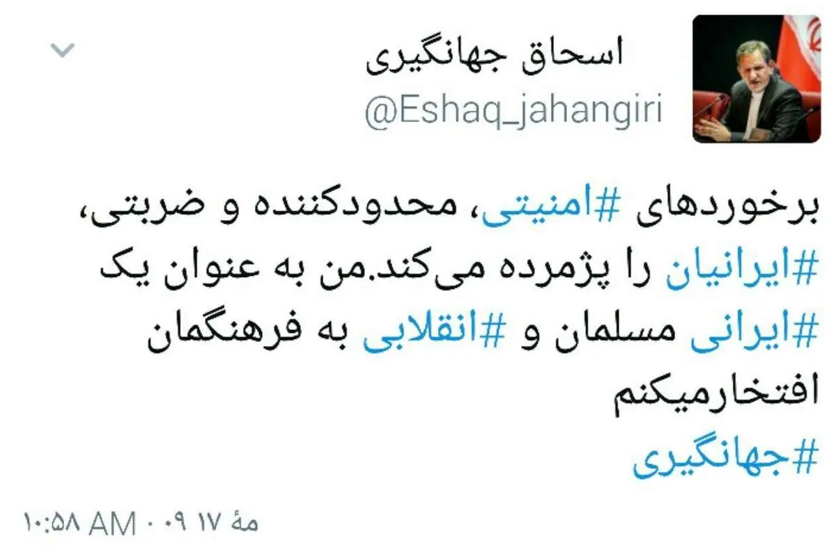 توییت جهانگیری درباره برخوردهای ضربتی