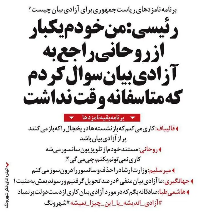 متلک به رئیسی و قالیباف درباره آزادی بیان!