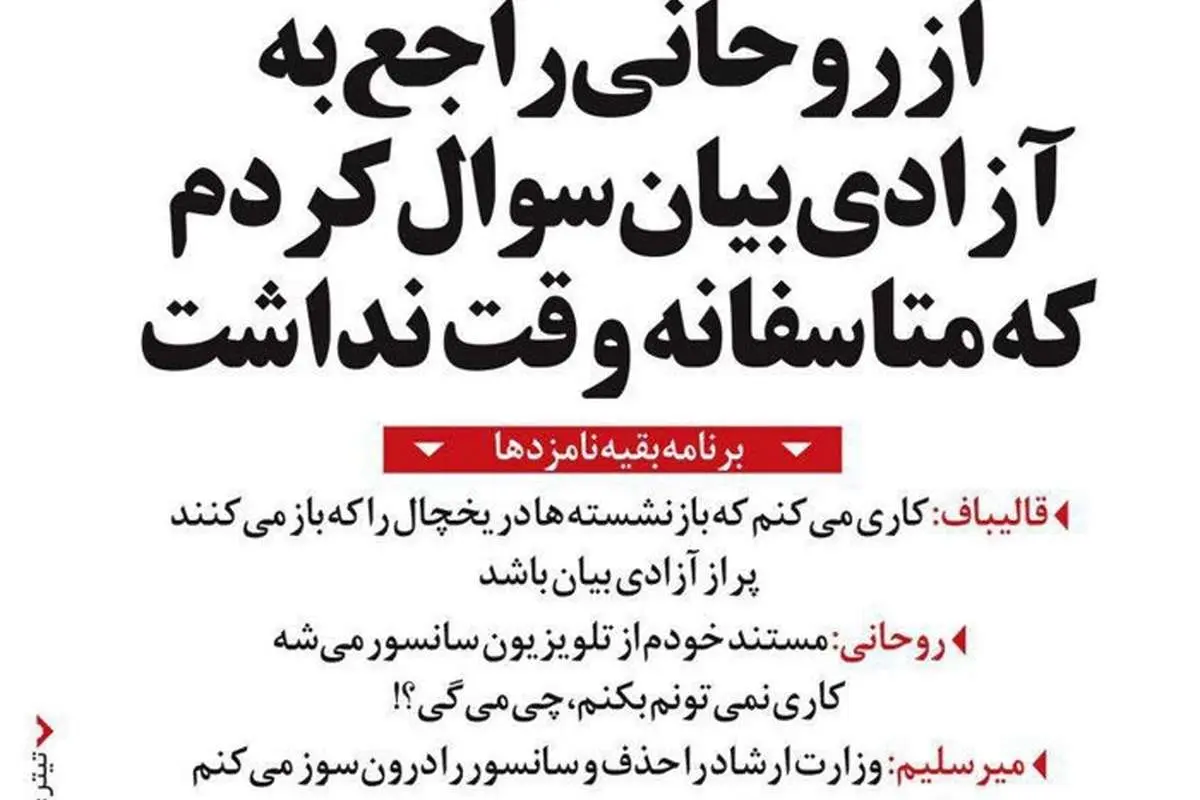 متلک به رئیسی و قالیباف درباره آزادی بیان!