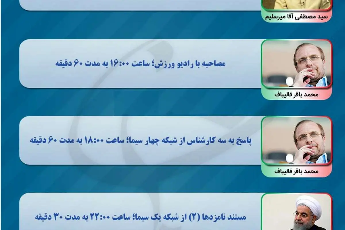 برنامه نامزدهای انتخابات در صدا و سیما