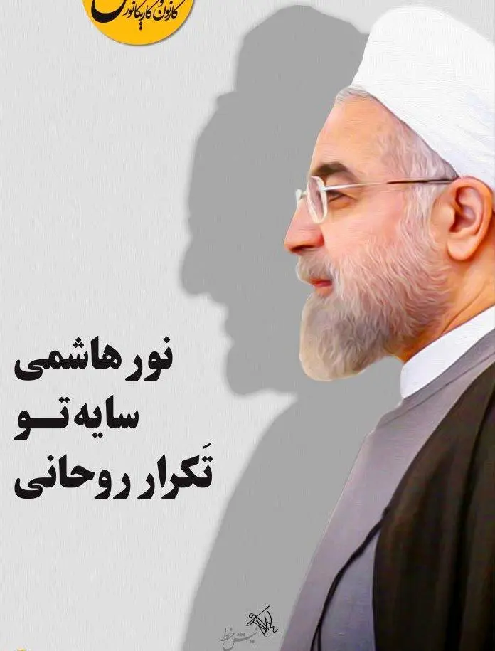 (طرح) روحانی اینطوری تَکرار شد!