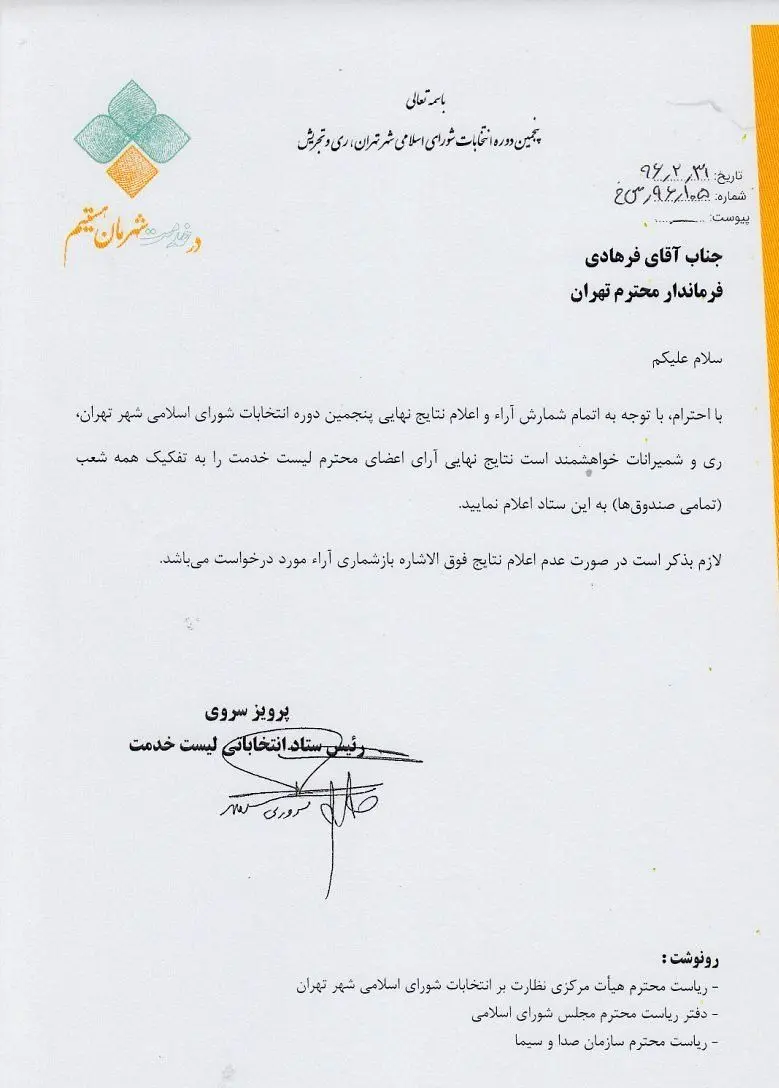 اعتراض "لیست خدمت" به انتخابات شوراها