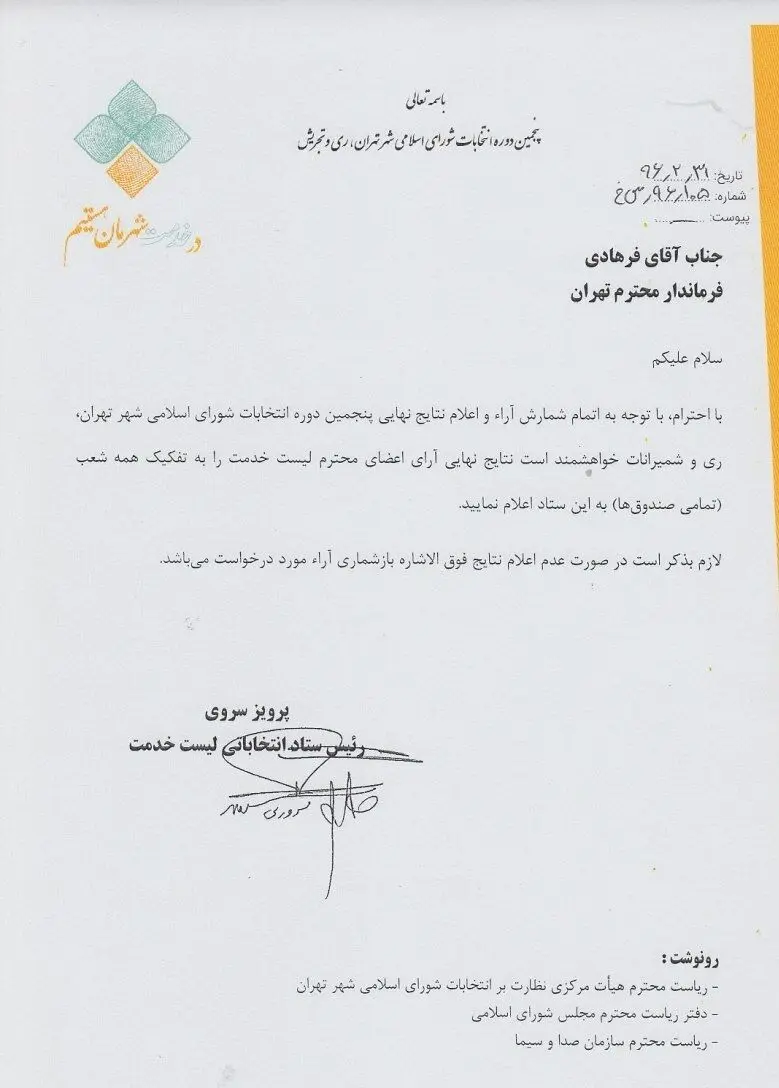 اعتراض "لیست خدمت" به انتخابات شوراها