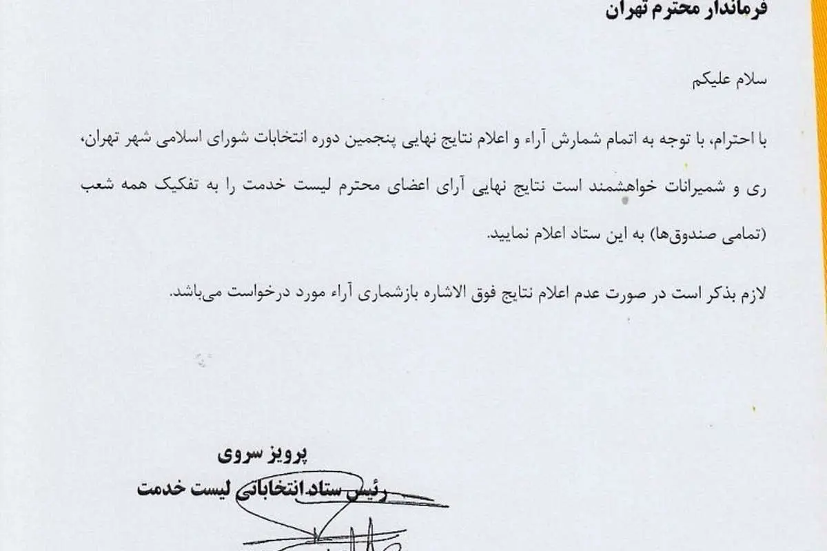 اعتراض "لیست خدمت" به انتخابات شوراها