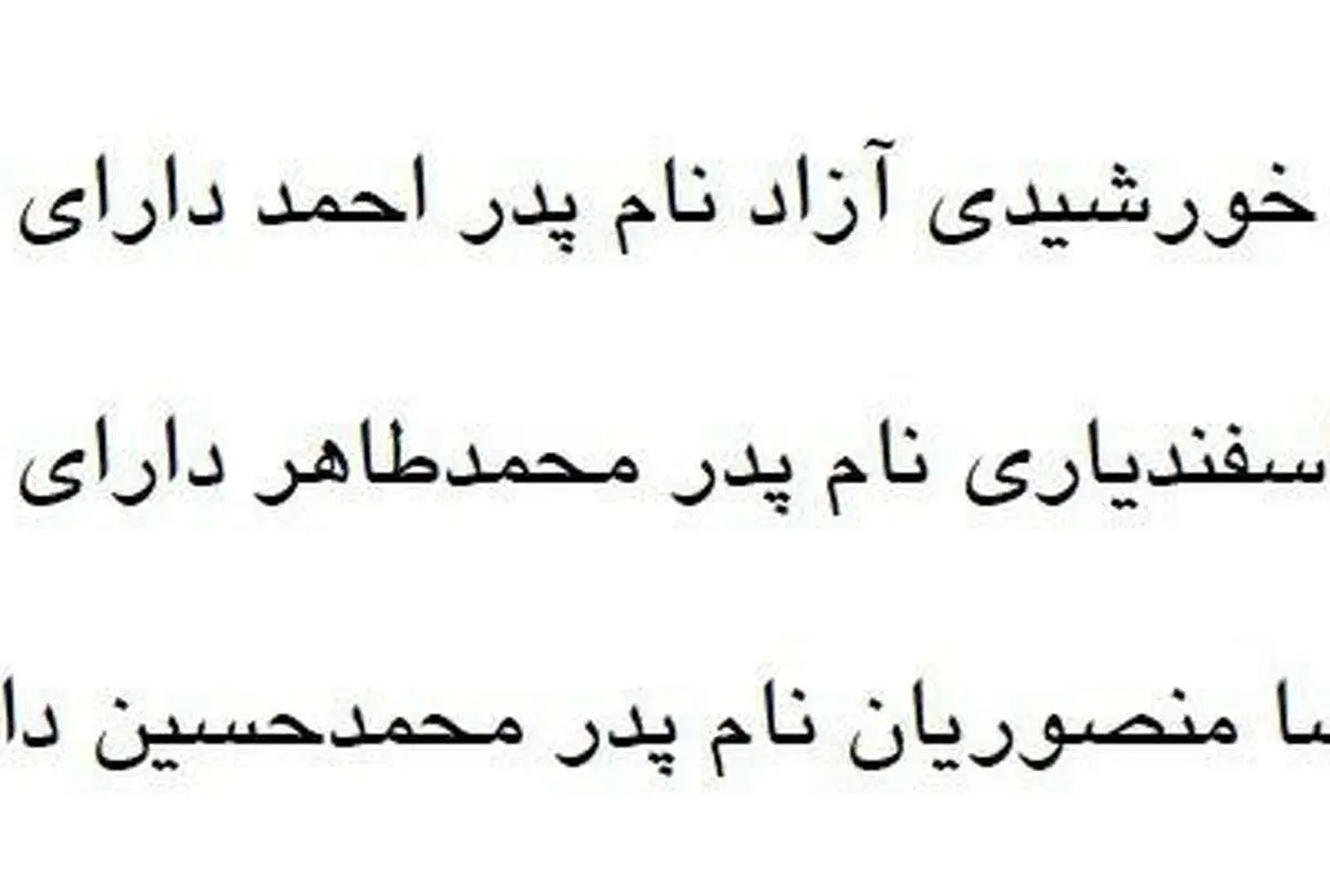 رای داماد احمدینژاد در انتخابات شورای تهران