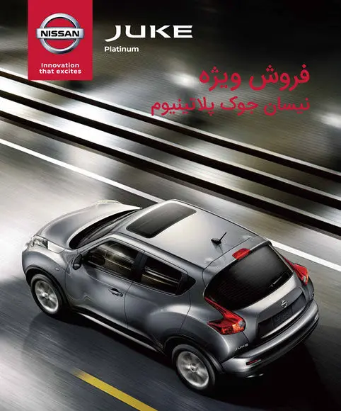 فروش نیسان جوک پلاتینیوم با تسهیلات ویژه