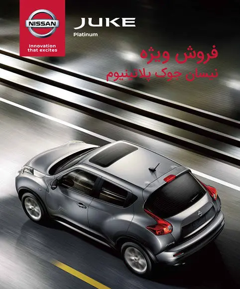 فروش نیسان جوک پلاتینیوم با تسهیلات ویژه