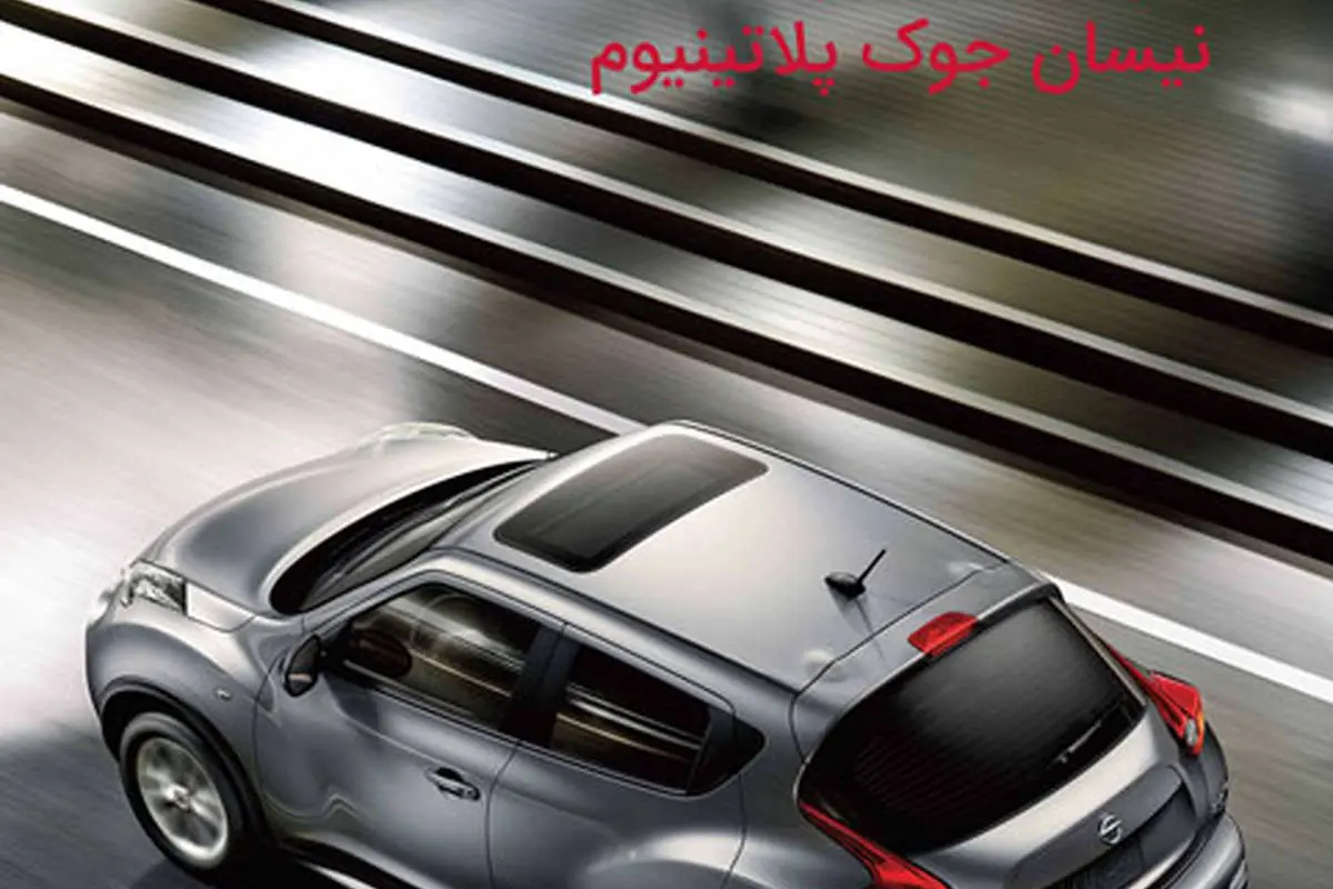 فروش نیسان جوک پلاتینیوم با تسهیلات ویژه