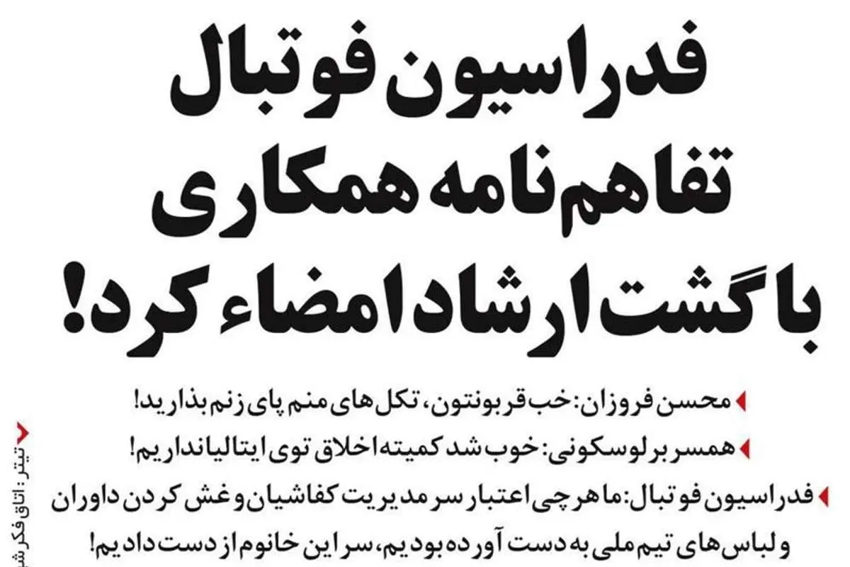 (طنز) همکاری فدراسیون فوتبال با گشت ارشاد!