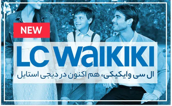 افتتاح نمایندگی ال سی وایکیکی(LC Waikiki) در دیجی استایل