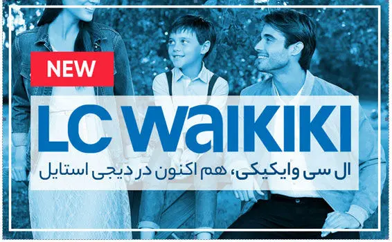 افتتاح نمایندگی ال سی وایکیکی(LC Waikiki) در دیجی استایل