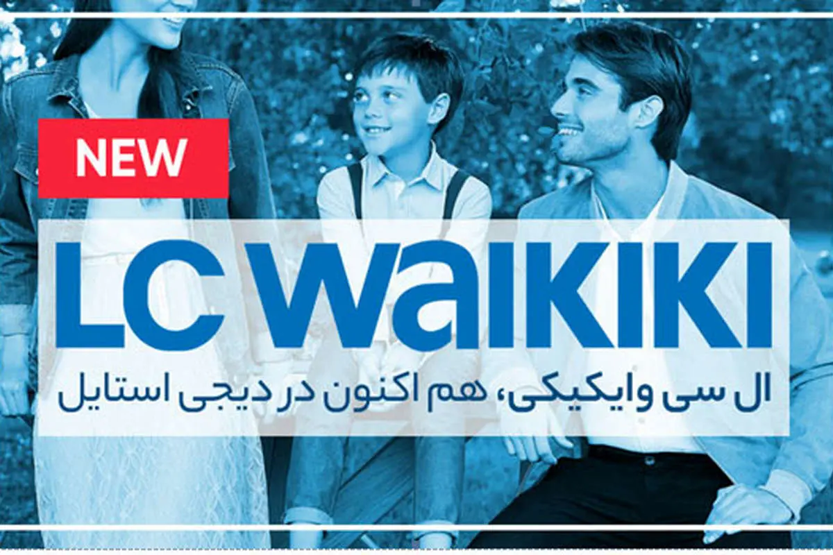 افتتاح نمایندگی ال سی وایکیکی(LC Waikiki) در دیجی استایل