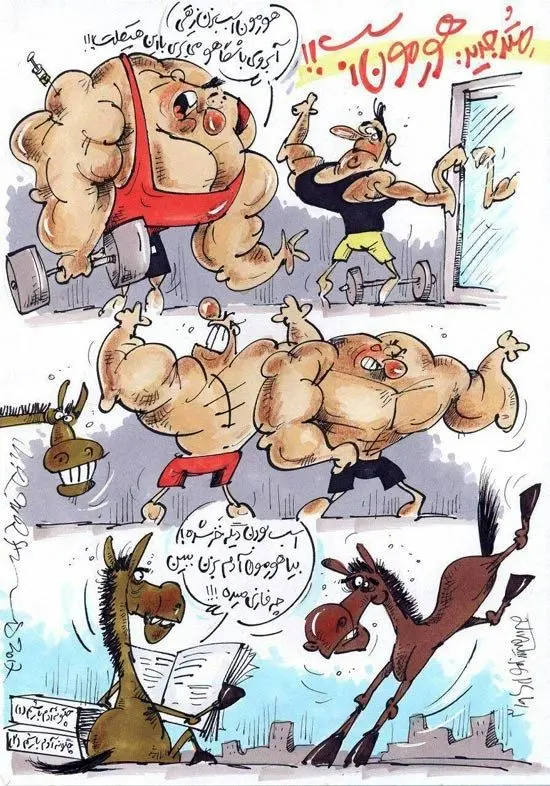 (کاریکاتور) چه میکنه این هورمون اسب!