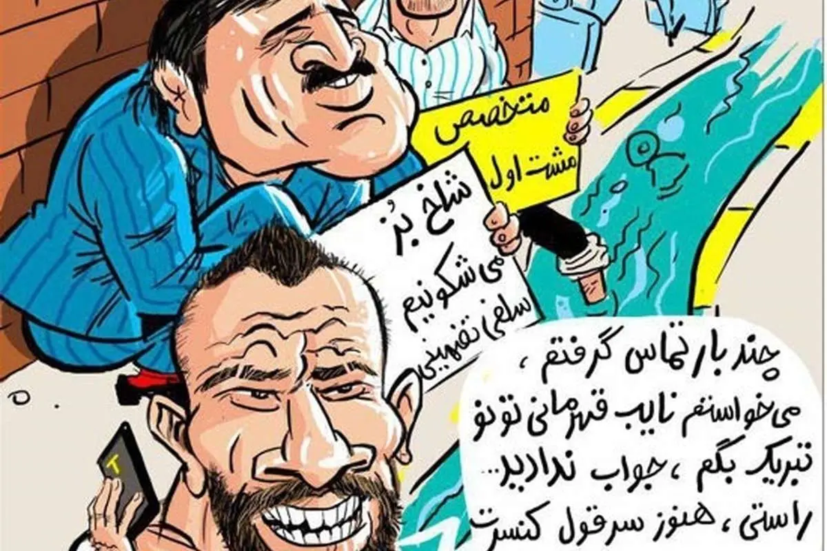 (کاریکاتور) تتلو، دبیر و جدیدی در یک قاب!