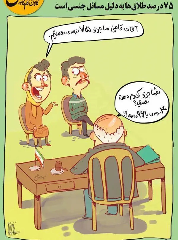 (کاریکاتور) رونمایی از جماعت 75درصدی‌!
