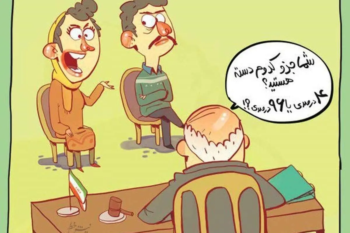 (کاریکاتور) رونمایی از جماعت 75درصدی!