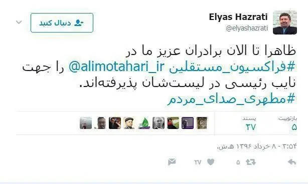 خبر توئیتری حضرتی درباره نایب‌رئیسی مطهری