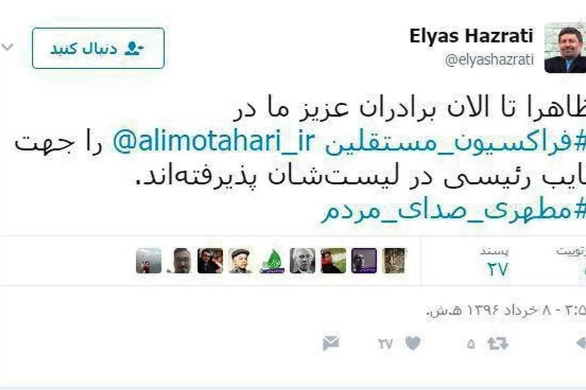 خبر توئیتری حضرتی درباره نایب‌رئیسی مطهری