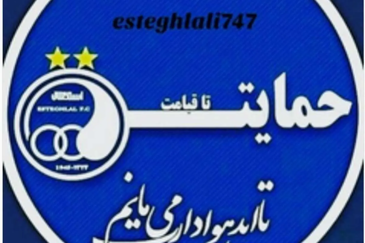 (عکس) واکنش هنرمندان به باخت استقلال