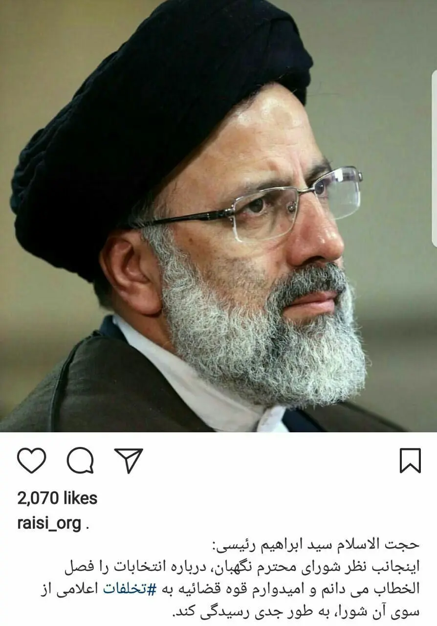 واکنش رئیسی به تائید صحت انتخابات