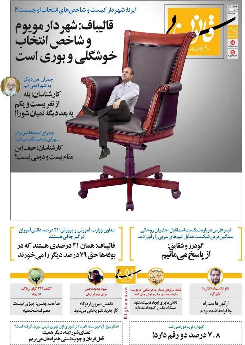 (طنز) متلک جدید به قالیباف، چمران، کیهان!